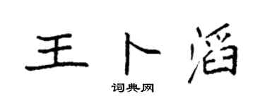 袁强王卜滔楷书个性签名怎么写