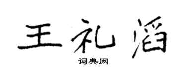 袁强王礼滔楷书个性签名怎么写