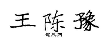 袁强王陈豫楷书个性签名怎么写