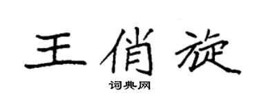 袁强王俏旋楷书个性签名怎么写