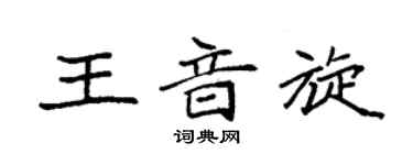 袁强王音旋楷书个性签名怎么写