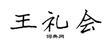 袁强王礼会楷书个性签名怎么写