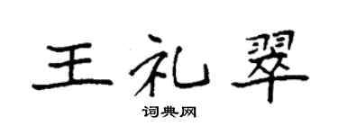 袁强王礼翠楷书个性签名怎么写