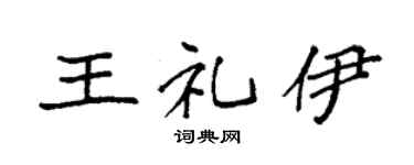 袁强王礼伊楷书个性签名怎么写