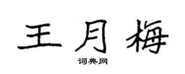 袁强王月梅楷书个性签名怎么写