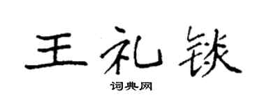 袁强王礼锬楷书个性签名怎么写