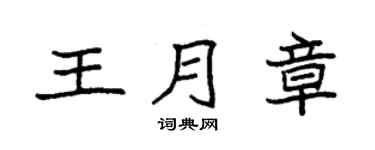 袁强王月章楷书个性签名怎么写