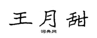 袁强王月甜楷书个性签名怎么写