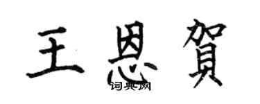 何伯昌王恩贺楷书个性签名怎么写