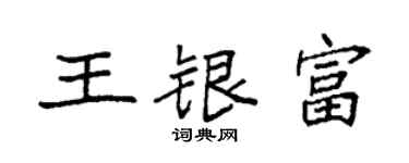 袁强王银富楷书个性签名怎么写