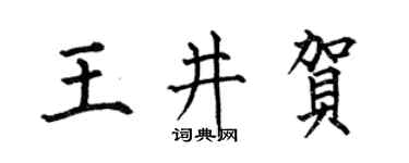 何伯昌王井贺楷书个性签名怎么写