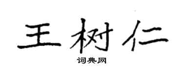 袁强王树仁楷书个性签名怎么写