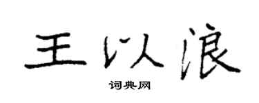 袁强王以浪楷书个性签名怎么写