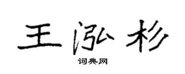 袁强王泓杉楷书个性签名怎么写