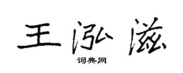 袁强王泓滋楷书个性签名怎么写