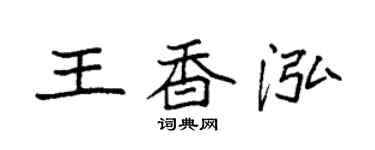 袁强王香泓楷书个性签名怎么写