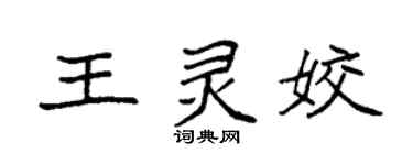 袁强王灵姣楷书个性签名怎么写