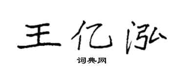 袁强王亿泓楷书个性签名怎么写