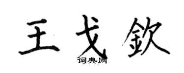 何伯昌王戈钦楷书个性签名怎么写