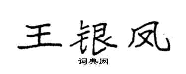 袁强王银凤楷书个性签名怎么写