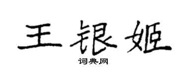 袁强王银姬楷书个性签名怎么写