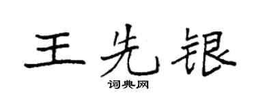 袁强王先银楷书个性签名怎么写