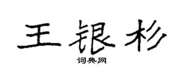 袁强王银杉楷书个性签名怎么写