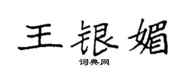 袁强王银媚楷书个性签名怎么写