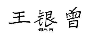 袁强王银曾楷书个性签名怎么写