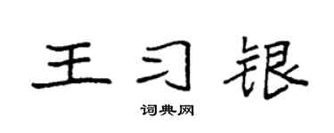 袁强王习银楷书个性签名怎么写