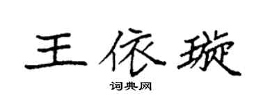 袁强王依璇楷书个性签名怎么写