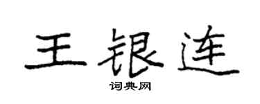 袁强王银连楷书个性签名怎么写