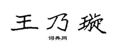 袁强王乃璇楷书个性签名怎么写