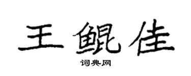 袁强王鲲佳楷书个性签名怎么写