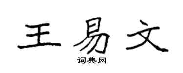 袁强王易文楷书个性签名怎么写