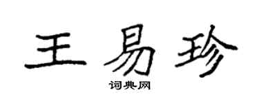 袁强王易珍楷书个性签名怎么写