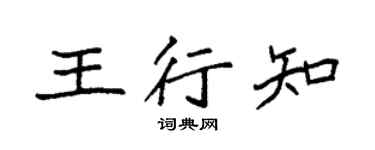 袁强王行知楷书个性签名怎么写