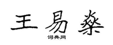 袁强王易燊楷书个性签名怎么写