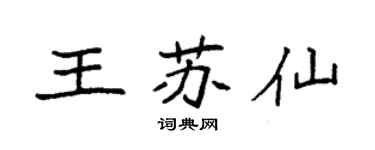 袁强王苏仙楷书个性签名怎么写