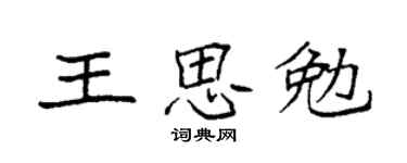 袁强王思勉楷书个性签名怎么写