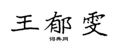 袁强王郁雯楷书个性签名怎么写