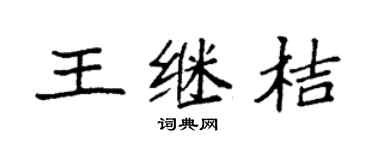 袁强王继桔楷书个性签名怎么写