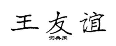 袁强王友谊楷书个性签名怎么写