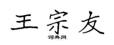 袁强王宗友楷书个性签名怎么写