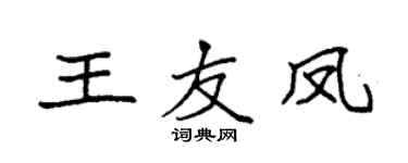 袁强王友凤楷书个性签名怎么写