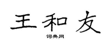 袁强王和友楷书个性签名怎么写