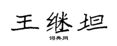 袁强王继坦楷书个性签名怎么写