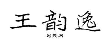 袁强王韵逸楷书个性签名怎么写