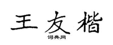 袁强王友楷楷书个性签名怎么写