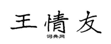 袁强王情友楷书个性签名怎么写